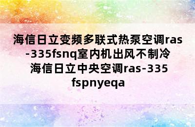 海信日立变频多联式热泵空调ras-335fsnq室内机出风不制冷 海信日立中央空调ras-335fspnyeqa